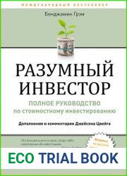 Разумный инвестор. Полное руководство по стоимостному инвестированию