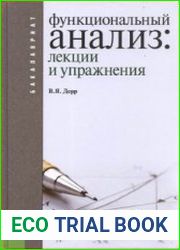Функциональный анализ лекции и упражнения