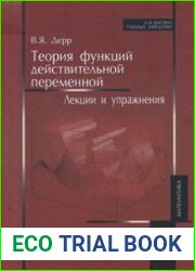 Теория функций действительной переменной Лекции и упражнения