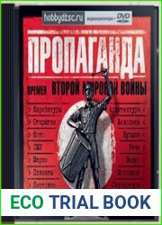 Пропаганда времен Второй Мировой войны. Мультимедийная энциклопедия