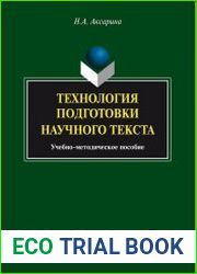 Технология подготовки научного текста