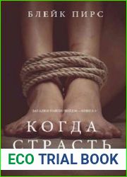 Когда страсть сильна
