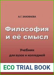 Философия и её смысл