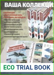 Подшивка журнала "Вооруженные силы стран мира" (1-164)