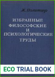 Избранные философские и психологические труды