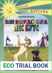 Ваш покорный слуга пес Бутс