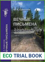 Вечные письмена (наскальные изображения Карелии)