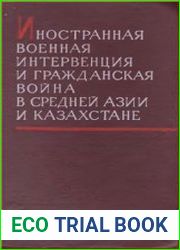 Иностранная военная интервенция и Гражданская война в Средней Азии и Казахстане. Том I