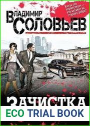 Зачистка. Роман-возмездие
