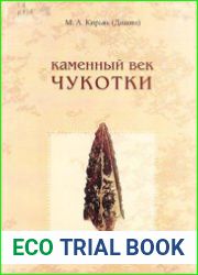 Каменный век Чукотки