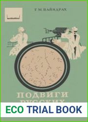 Подвиги русских врачей