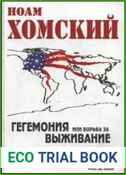 Гегемония или борьба за выживание стремление США к мировому господству