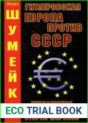 Гитлеровская Европа против СССР. Неизвестная история второй мировой
