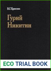 Гурий Никитин