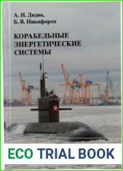 Корабельные энергетические системы