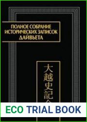 Полное собрание исторических записок Дайвьета. В 8 тт. Том 1