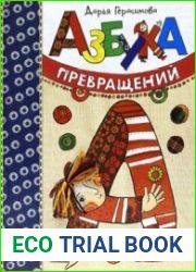Азбука превращений