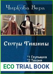 Сестры Тишины. Тетралогия в одном томе