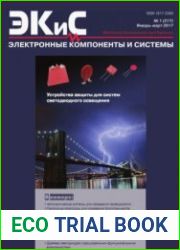 Электронные компоненты и системы №1 2017