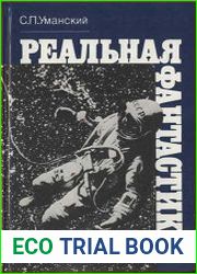 Реальная фантастика
