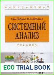 Системный анализ
