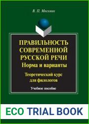 Правильность современной русской речи. Норма и варианты. Теоретический курс для филологов