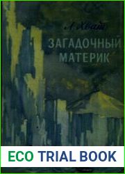 Загадочный материк
