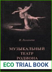Музыкальный театр Родиона Щедрина