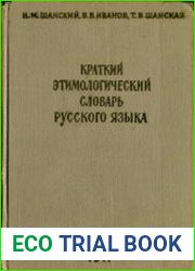 Краткий этимологический словарь русского языка