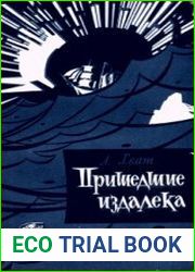 Пришедшие издалека