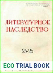 Литературное наследство. Том 25-26