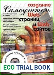 Создание web-страниц и web-сайтов. Самоучитель