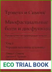 Миофасциальные боли и дисфункции. В 2 томах