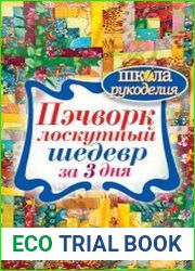 Пэчворк. Лоскутный шедевр за 3 дня