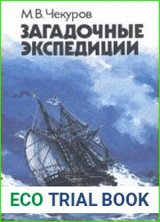 Загадочные экспедиции