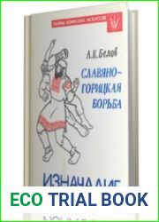 Славяно-горицкая борьба. Изначалие