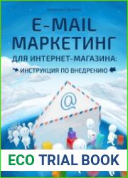 E-mail маркетинг для интернет магазина. Инструкция по внедрению