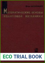 Математические основы квантовой механики