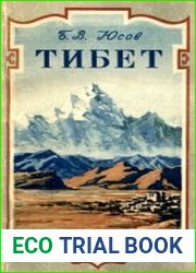 Тибет Краткий географический очерк
