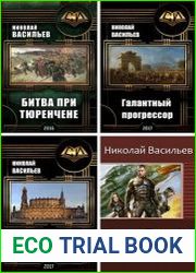Собрание из 8 произведений