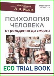 Психология человека от рождения до смерти