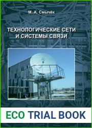 Технологические сети и системы связи