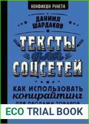 Тексты для соцсетей. Как использовать копирайтинг для продажи товаров, услуг или идей