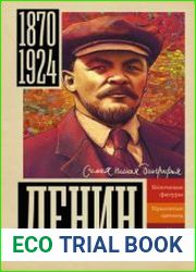 Ленин. Самая полная биография