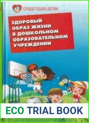 Здоровый образ жизни в дошкольном образовательном учреждении