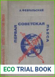 Первая советская пьеса «Мистерия-буфф» В.В.Маяковского
