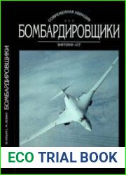Бомбардировщики. I Том