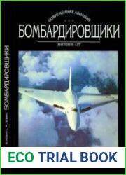 Бомбардировщики. II Том
