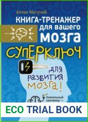 Суперключ для развития мозга!
