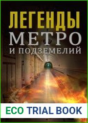 Легенды метро и подземелий